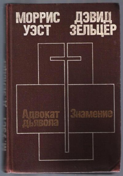 Лот: 11267463. Фото: 1. Уэст Моррис. Адвокат дьявола... Религия, оккультизм, эзотерика