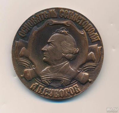 Лот: 13209408. Фото: 1. Россия Медаль Севастополь Основатель... Памятные медали