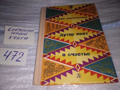 Лот: 17435540. Фото: 1. Тангрыкулиев К. Дутар поет о счастье... Художественная для детей