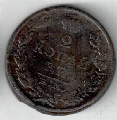 Лот: 1266225. Фото: 1. 2 копейки 1824. Россия до 1917 года