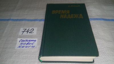 Лот: 11741934. Фото: 1. Время надежд, Игорь Русый, Автор... Художественная