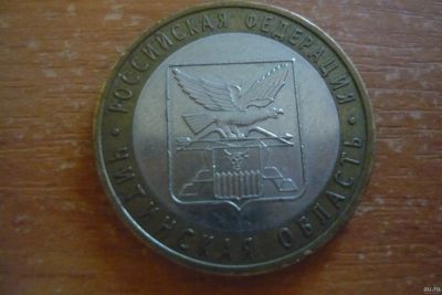 Лот: 15256250. Фото: 1. 10 рублей читинская область 2006. Россия после 1991 года