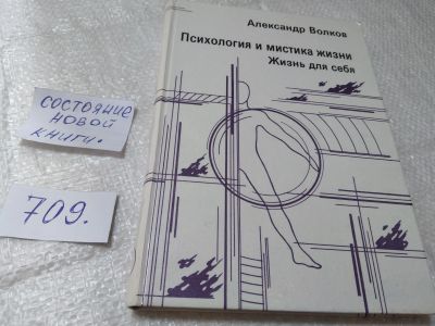 Лот: 19394895. Фото: 1. Психология и мистика жизни. В... Психология