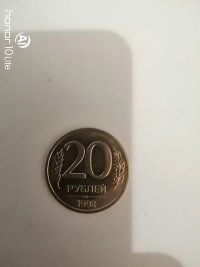 Лот: 15292528. Фото: 1. 20 руб 1992 ЛМД. Россия после 1991 года
