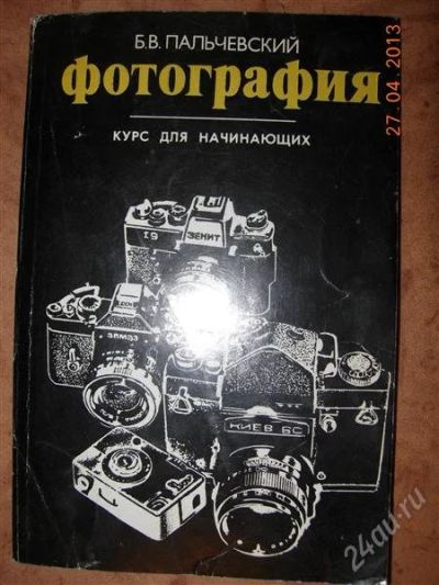 Лот: 2751509. Фото: 1. Б.В. Пальчевский "Фотография-... Другое (литература, книги)