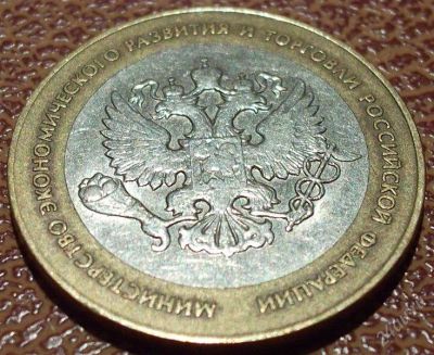 Лот: 2449837. Фото: 1. 10 руб Министерство экономического... Россия после 1991 года