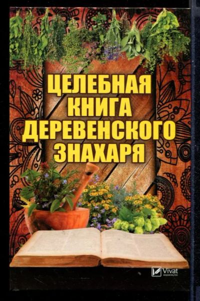 Лот: 23430674. Фото: 1. Целебная книга деревенского знахаря. Популярная и народная медицина