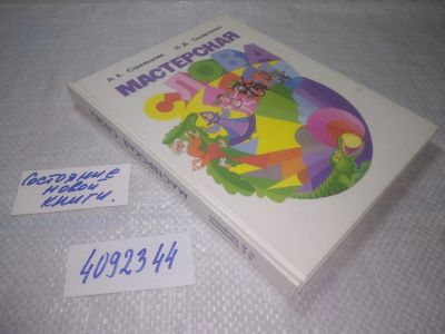 Лот: 25273637. Фото: 1. оз..вб..(4092344) Мастерская слова... Другое (общественные и гуманитарные науки)
