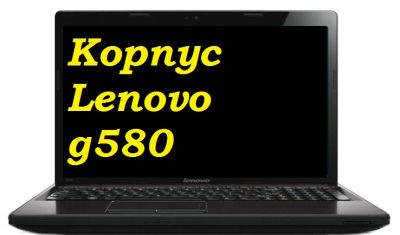 Лот: 7529607. Фото: 1. Корпус ноутбука Lenovog 580. Корпуса, блоки питания