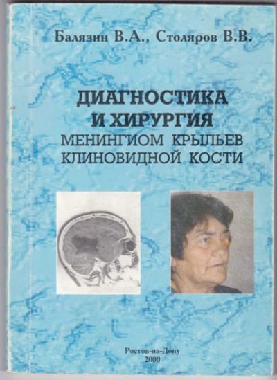 Лот: 23441202. Фото: 1. Диагностика и хирургия менингиом... Традиционная медицина