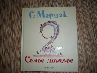 Лот: 9004534. Фото: 1. Маршак С. Стихи. Художественная для детей