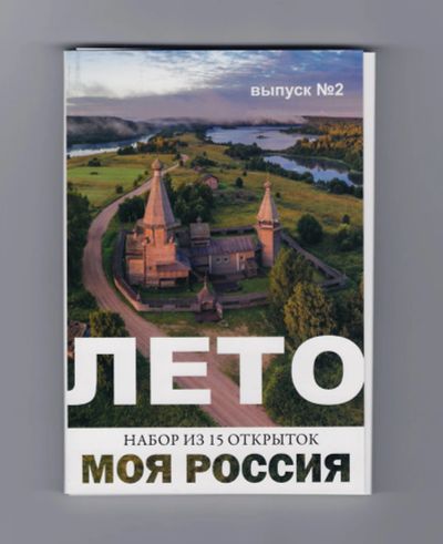 Лот: 11733614. Фото: 1. Открытки Моя Россия набор Лето... Открытки, конверты