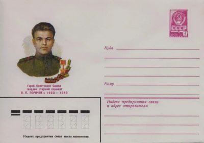 Лот: 19609640. Фото: 1. ХМК СССР 82-387. Герой Советского... Марки