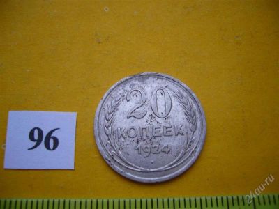Лот: 1453837. Фото: 1. 20 коп 1924. Россия и СССР 1917-1991 года