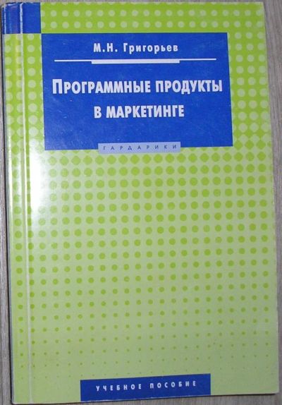 Лот: 8267801. Фото: 1. Программные продукты в маркетинге... Компьютеры, интернет