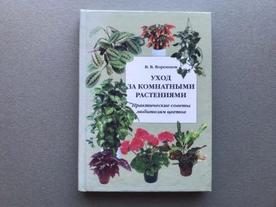 Лот: 25778387. Фото: 1. В.В. Воронцов "Уход за комнатными... Сад, огород, цветы