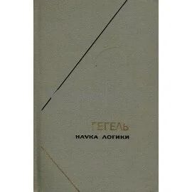 Лот: 10243027. Фото: 1. Куплю "Наука логики" Гегель. 3... Философия
