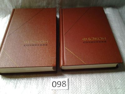 Лот: 6027504. Фото: 1. оз (03..02)*3 Ф. Бэкон. Сочинения... Философия