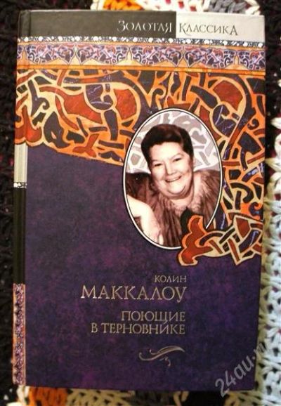 Лот: 2601322. Фото: 1. Поющие в терновнике Колин МакКалоу. Художественная