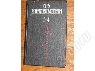 Лот: 11431. Фото: 1. О.Э. Мандельштам. Собрание сочинений... Красноярск