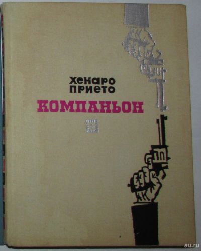 Лот: 8284064. Фото: 1. Компаньон. Прието Хенаро. 1972... Художественная