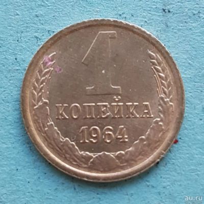Лот: 13734858. Фото: 1. 1 копейка 1964. Россия и СССР 1917-1991 года