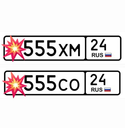 Лот: 25122696. Фото: 1. Госномера 555 пара. Госномера