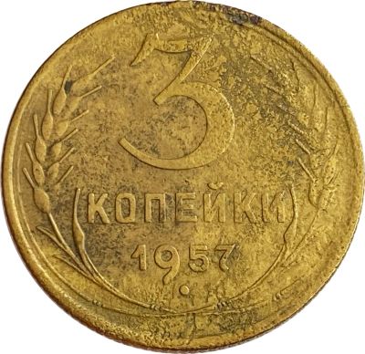 Лот: 21521636. Фото: 1. 3 копейки 1957. Россия и СССР 1917-1991 года