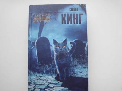 Лот: 19847928. Фото: 1. Книга С.Кинга "Кладбище домашних... Художественная