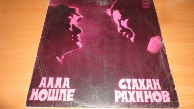 Лот: 18723036. Фото: 1. " Алла Иошпе и Стахан Рахимов... Аудиозаписи
