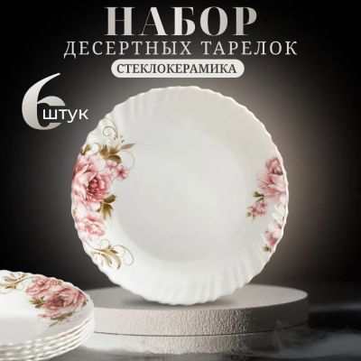 Лот: 25781691. Фото: 1. Тарелка десертная, стеклокерамика... Тарелки, блюда, салатники