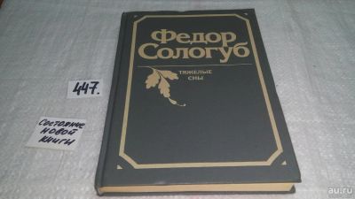 Лот: 9970462. Фото: 1. Тяжелые сны, Федор Сологуб, В... Художественная