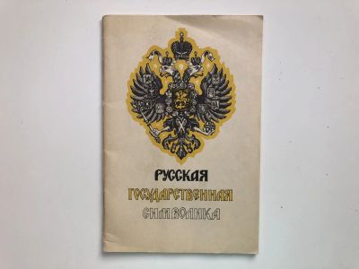 Лот: 23302044. Фото: 1. Русская государственная символика... История