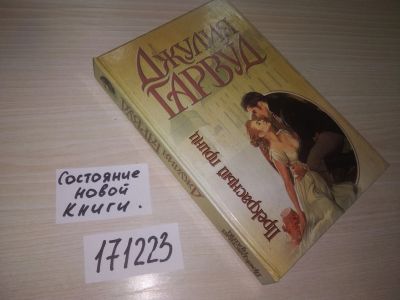Лот: 21545734. Фото: 1. (171223)Гарвуд Джулия. Прекрасный... Художественная