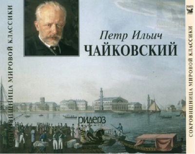 Лот: 9224021. Фото: 1. Петр Ильич Чайковский. Альбом... Аудиозаписи