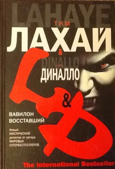 Лот: 5592376. Фото: 1. Тим Лахай, Грег Диналло. Вавилон... Художественная