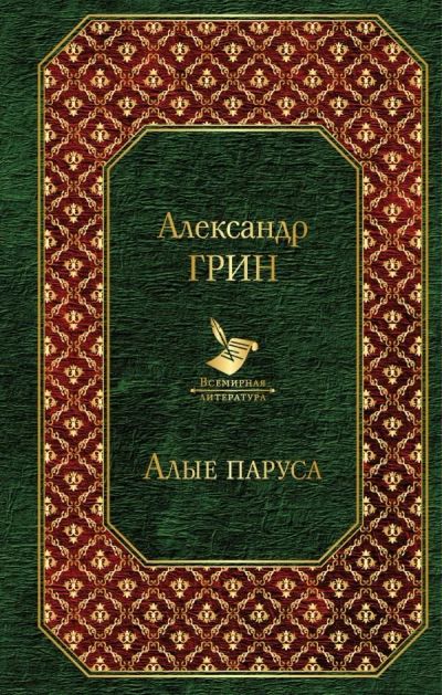 Лот: 17000820. Фото: 1. Грин А.С. "Алые паруса. Блистающий... Художественная