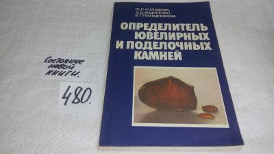 Лот: 10014348. Фото: 1. Определитель ювелирных и поделочных... Другое (искусство, культура)