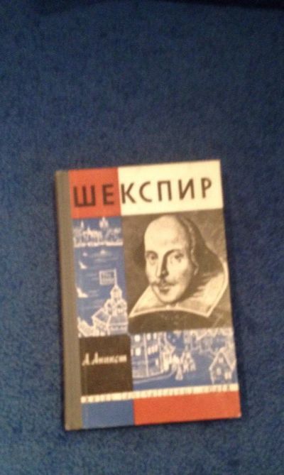 Лот: 6690142. Фото: 1. Книга "Шекспир" Серия жизнь замечательных... Мемуары, биографии