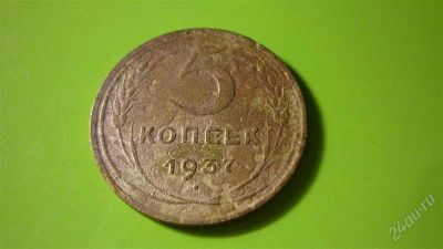 Лот: 1504827. Фото: 1. 5 копеек 1937 г.,нечастый год. Россия и СССР 1917-1991 года