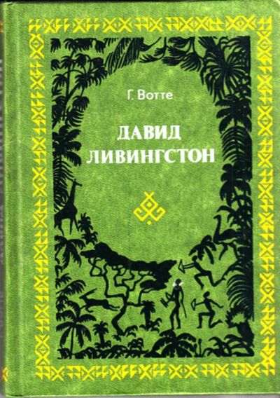 Лот: 23444521. Фото: 1. Давид Ливингстон | Жизнь исследователя... Мемуары, биографии