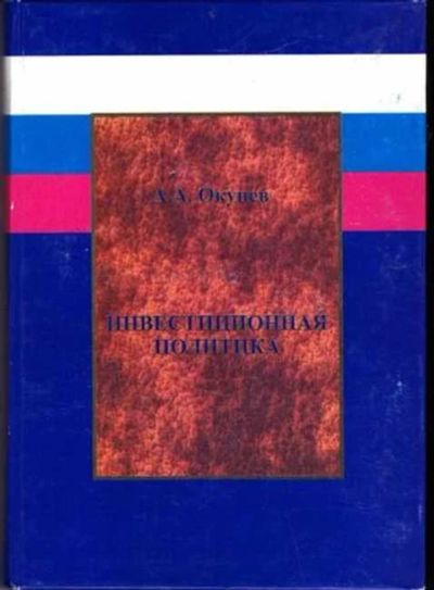 Лот: 12256162. Фото: 1. Инвестиционная политика. Реклама, маркетинг