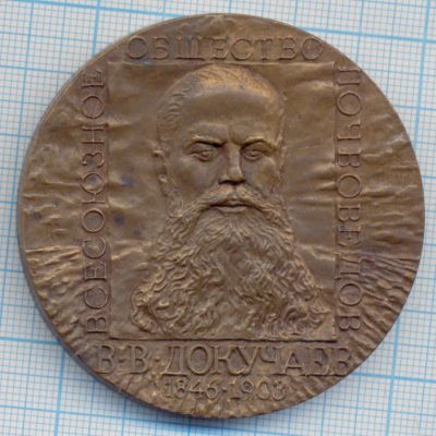 Лот: 15828321. Фото: 1. СССР Медаль 1983 В.В. Докучаев... Юбилейные
