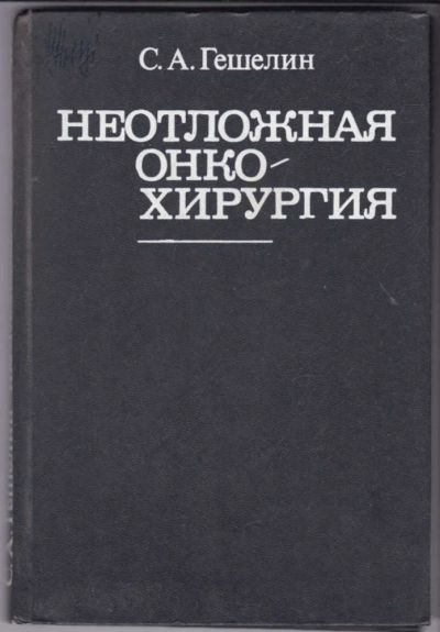 Лот: 23441046. Фото: 1. Неотложная онкохирургия. Традиционная медицина