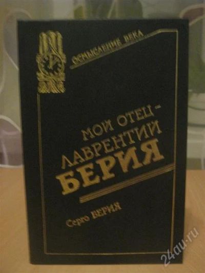 Лот: 832711. Фото: 1. Серго Берия,. мой отец- лаврентий... Художественная