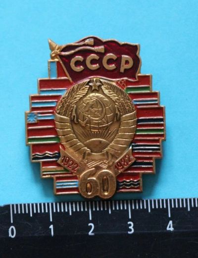 Лот: 9441035. Фото: 1. Большой знак: СССР 60 лет. 1922-1982... Юбилейные