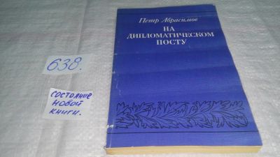 Лот: 10867886. Фото: 1. Петр Абрасимов На дипломатическом... Мемуары, биографии