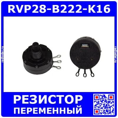 Лот: 25398258. Фото: 1. RVP28-B222-K16 - переменный резистор... Резисторы
