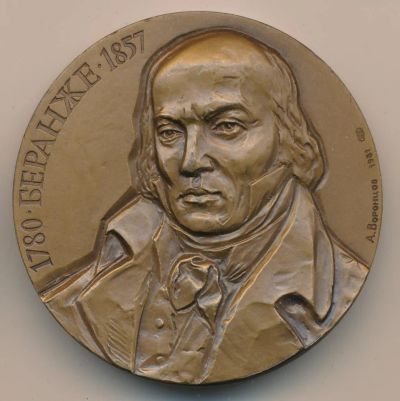 Лот: 9675317. Фото: 1. СССР медаль 1981 Беранже 200 лет... Юбилейные