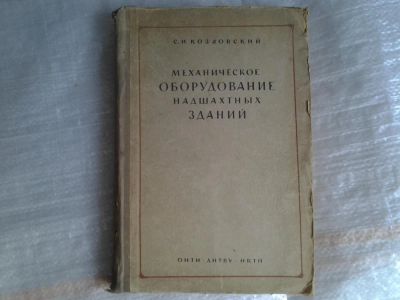 Лот: 5365853. Фото: 1. С.И.Козловский, "Механическое... Другое (наука и техника)